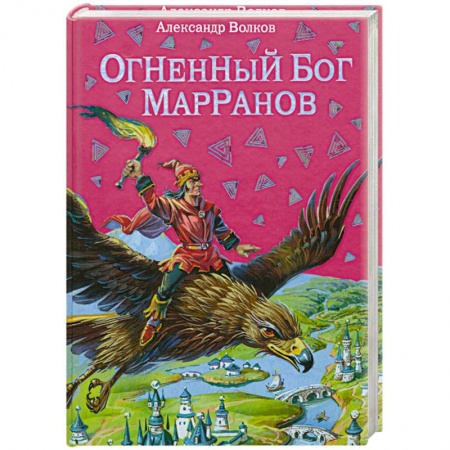 Книги, книга Огненный бог Марранов купить по низкой цене