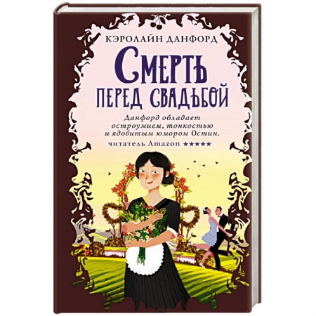 Зарубежный детектив, книга Смерть перед свадьбой купить по низкой цене