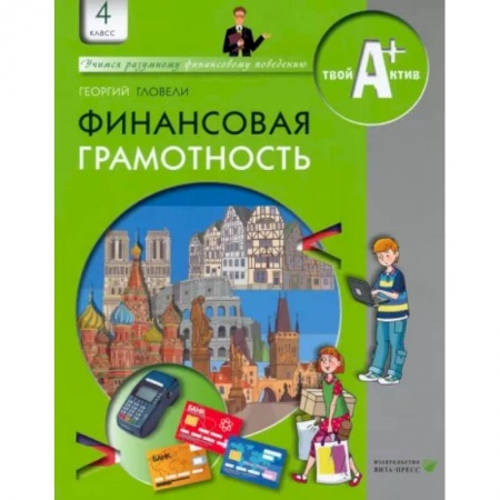 Окружающий мир, книга Финансовая грамотность. 4 класс. Материалы для учащихся купить по низкой цене