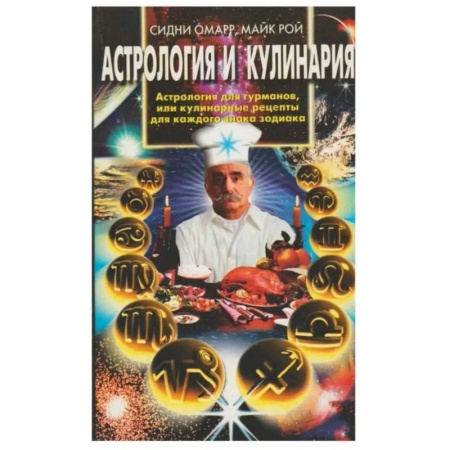Популярная астрология, книга Астрология и кулинария купить по низкой цене