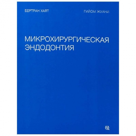 Стоматология, книга Микрохирургическая эндодонтия купить по низкой цене