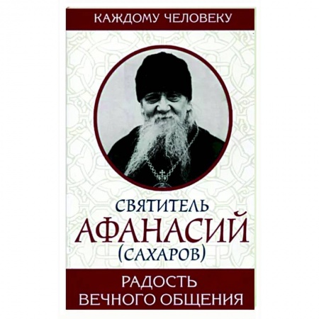 Православие и общество, книга Радость вечного общения купить по низкой цене