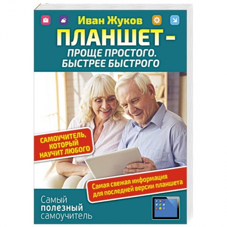 Энергетика. Электротехника, книга Планшет — проще простого. Быстрее быстрого. Самоучитель, который научит любого купить по низкой цене