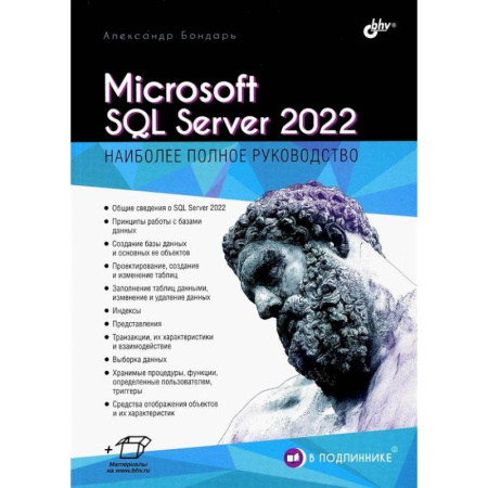 SQL. Язык запросов к базам данных, книга Microsoft SQL Server 2022 купить по низкой цене