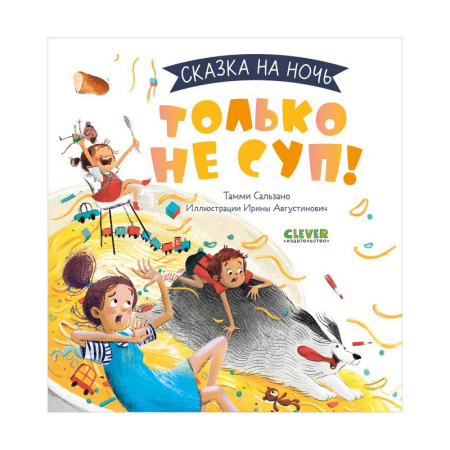 Сказки зарубежных писателей, книга Только не суп! купить по низкой цене