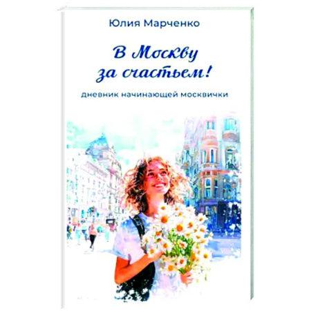 Русская современная проза, книга В Москву за счастьем! Дневник начинающей москвички купить по низкой цене