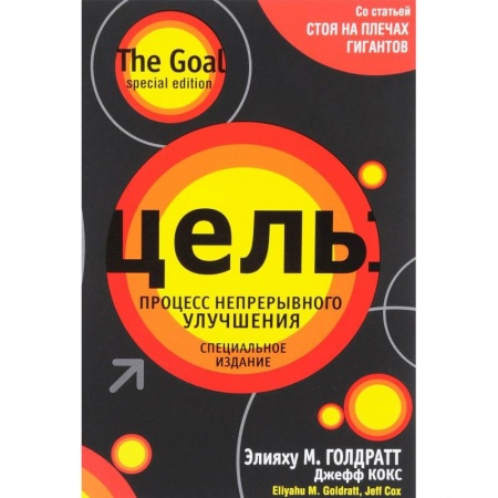 Управленческие решения, книга Цель. Процесс непрерывного улучшения купить по низкой цене