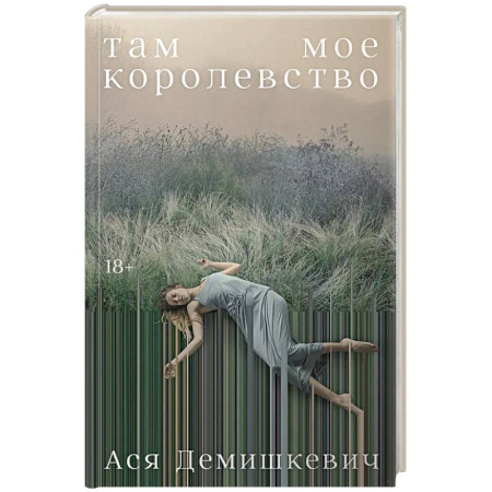 Русская современная проза, книга Там мое королевство купить по низкой цене