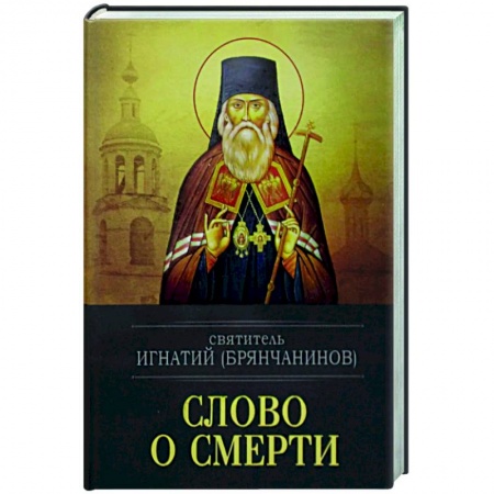 Богослужебные издания, книга Слово о смерти купить по низкой цене