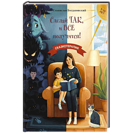 Сказки, книга Сделай Так, и Все получится! Сказкотерапия. Книга 1 купить по низкой цене
