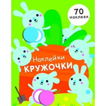 Аппликации и лепка, книга Наклейки-кружочки. Выпуск 5 купить по низкой цене