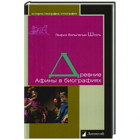 Древняя Греция, книга Древние Афины в биографиях купить по низкой цене