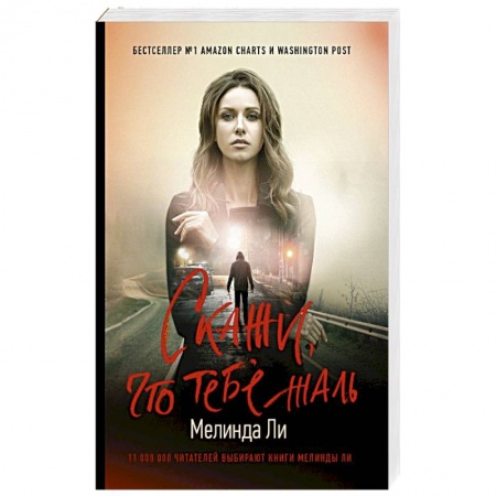 Триллеры, книга Скажи, что тебе жаль купить по низкой цене