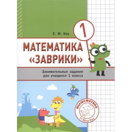 Математика. Алгебра. Геометрия, книга Математика 'Заврики'. 1 класс. Сборник  занимательных заданий для учащихся. купить по низкой цене