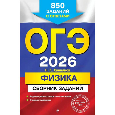 Физика. Астрономия, книга ОГЭ-2026. Физика. Сборник заданий: 850 заданий с ответами купить по низкой цене