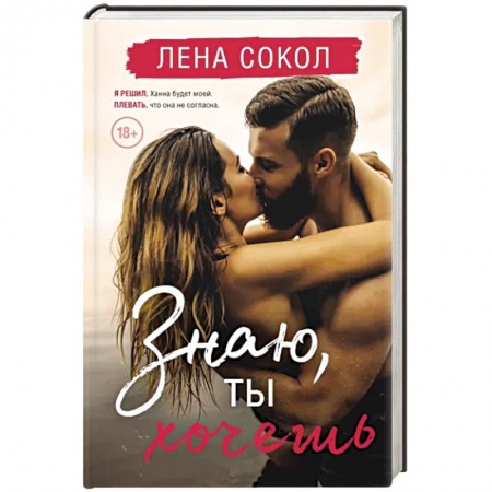 Отечественный любовный роман, книга Знаю, ты хочешь купить по низкой цене