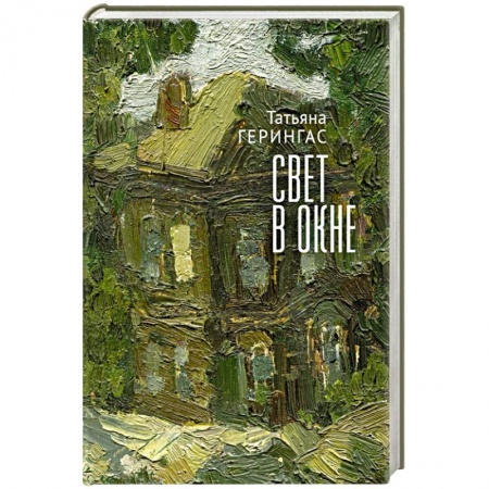 Зарубежная современная проза, книга Свет в окне купить по низкой цене