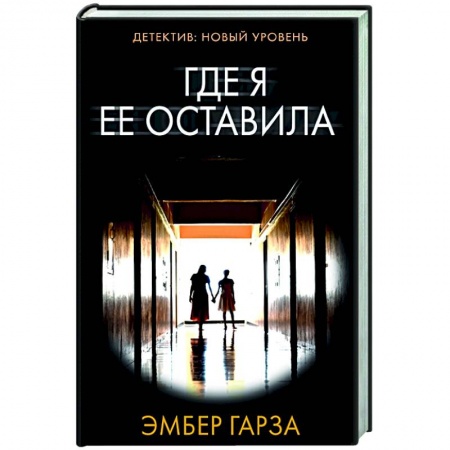 Зарубежный детектив, книга Где я ее оставила купить по низкой цене