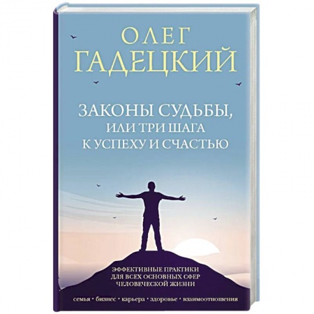 Психология личности, книга Законы судьбы, или Три шага к успеху и счастью купить по низкой цене