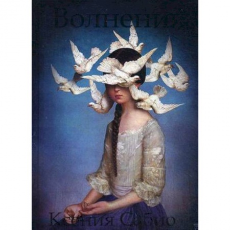 Русская поэзия, книга Волнения: стихи купить по низкой цене