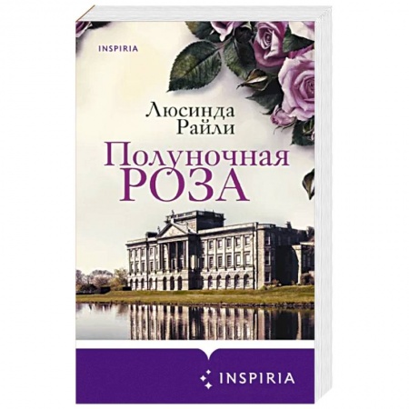 Зарубежный любовный роман, книга Полуночная роза купить по низкой цене