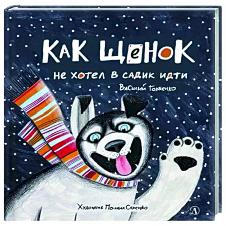 Сказки отечественных писателей, книга Как щенок не хотел в садик идти купить по низкой цене