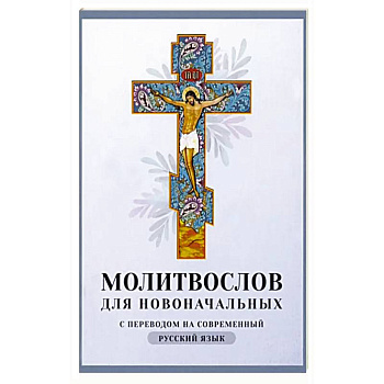 Молитвослов для новоначальных. С переводом на современный русский язык