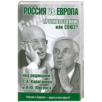 Россия vs Европа. Противостояние или союз?