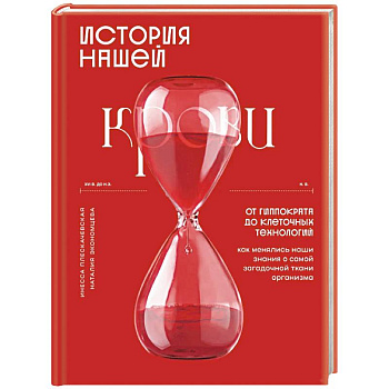 История нашей крови. От Гиппократа до клеточных технологий: как менялись наши знания о самой загадочной ткани организма