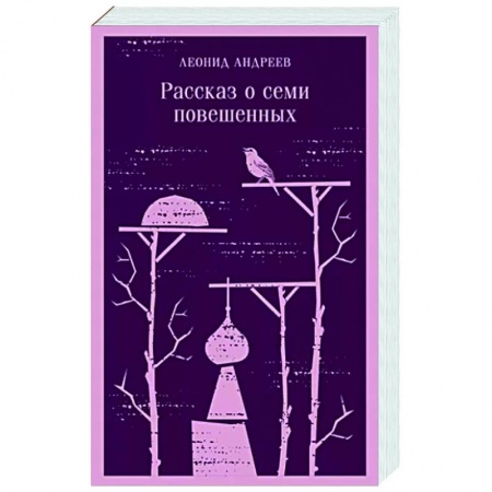 Русская современная проза, книга Рассказ о семи повешенных купить по низкой цене