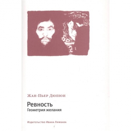 Психология, книга Ревность.Геометрия желания купить по низкой цене