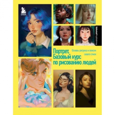 Изобразительное искусство, книга Портрет. Базовый курс по рисованию людей. Основы рисунка и поиски своего стиля купить по низкой цене