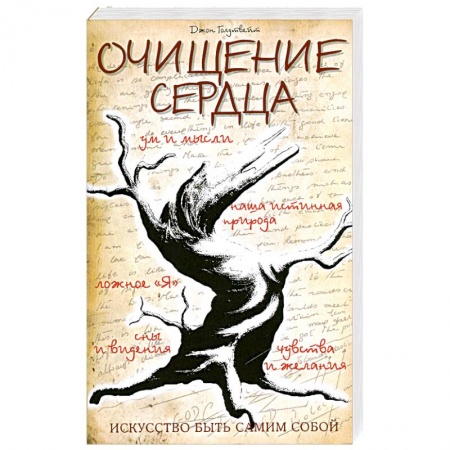 Книги, книга Очищение сердца 3-е издание купить по низкой цене