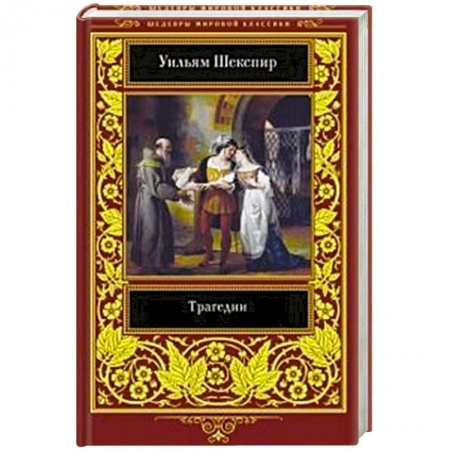 Зарубежная классика, книга Трагедии купить по низкой цене