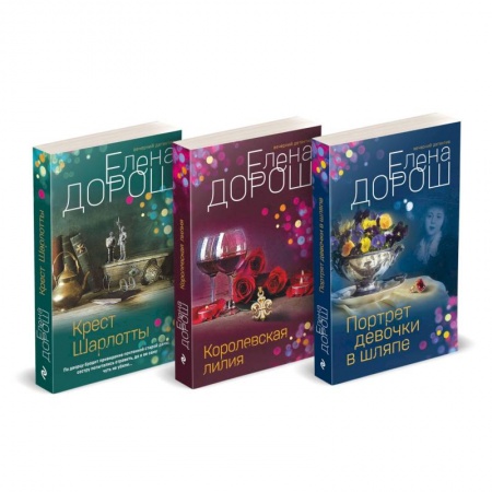 Классика отечественного детектива, книга Комплект из 3-х книг: Портрет девочки в шляпе + Королевская лилия + Крест Шарлотты купить по низкой цене