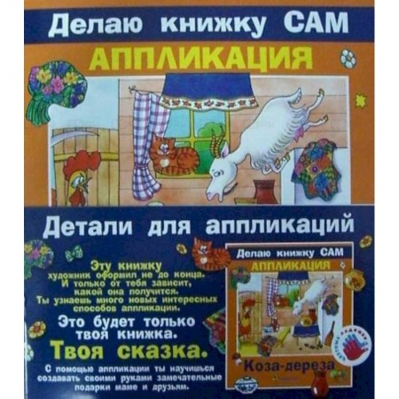 Аппликации и лепка, книга Аппликация. Коза-дереза (+ детали) купить по низкой цене
