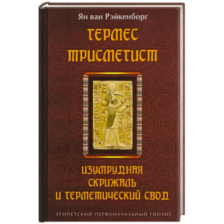 Эзотерические учения, книга Гермес Трисмегист. Изумрудная скрижаль и герметический свод. Египетский первоначальный гнозис купить по низкой цене