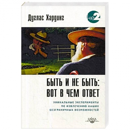 Парапсихология, книга Быть и не быть: вот в чем ответ. Уникальные эксперименты по извлечению наших безграничных возможностей купить по низкой цене