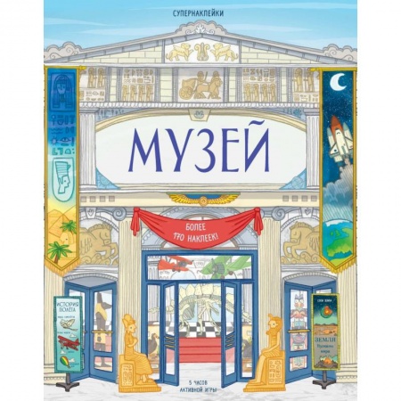 Книги для дошкольников (4-6 лет), книга Музей купить по низкой цене