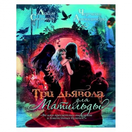 Мистика, ужасы, книга Три дьявола для Матильды купить по низкой цене
