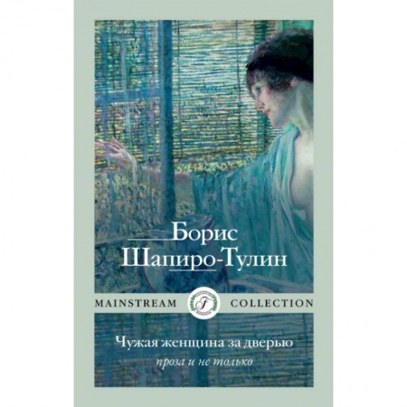 Русская современная проза, книга Чужая женщина за дверью. Проза и не только. Шапиро-Тулин Б. купить по низкой цене