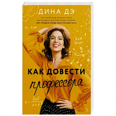 Отечественный любовный роман, книга Как довести профессора купить по низкой цене