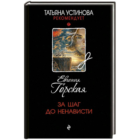 Отечественный женский детектив, книга За шаг до ненависти купить по низкой цене