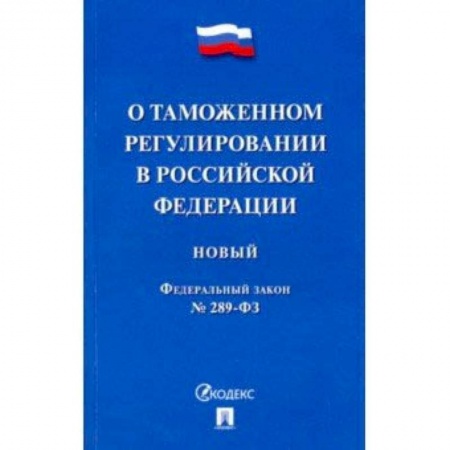 Право. Юридические науки, книга ФЗ РФ 'О таможенном регулировании в Российской Федерации' № 289-ФЗ купить по низкой цене
