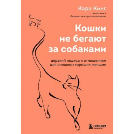 Психология отношений, книга Кошки не бегают за собаками. Дерзкий подход к отношениям для слишком хороших женщин купить по низкой цене