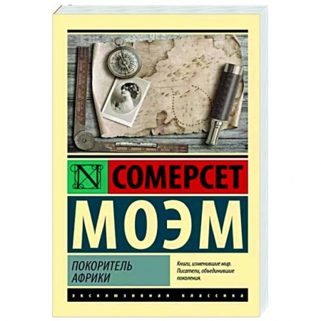 Зарубежная классика, книга Покоритель Африки купить по низкой цене