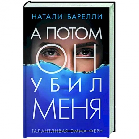 Зарубежный детектив, книга А потом он убил меня купить по низкой цене
