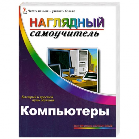 Книги, книга Компьютеры. Наглядный самоучитель купить по низкой цене