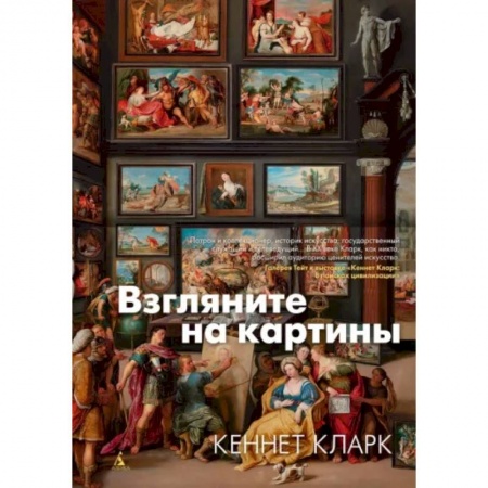 Искусствоведение, книга Взгляните на картины купить по низкой цене