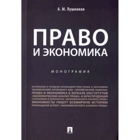 История и теория права, книга Право и экономика. Монография купить по низкой цене